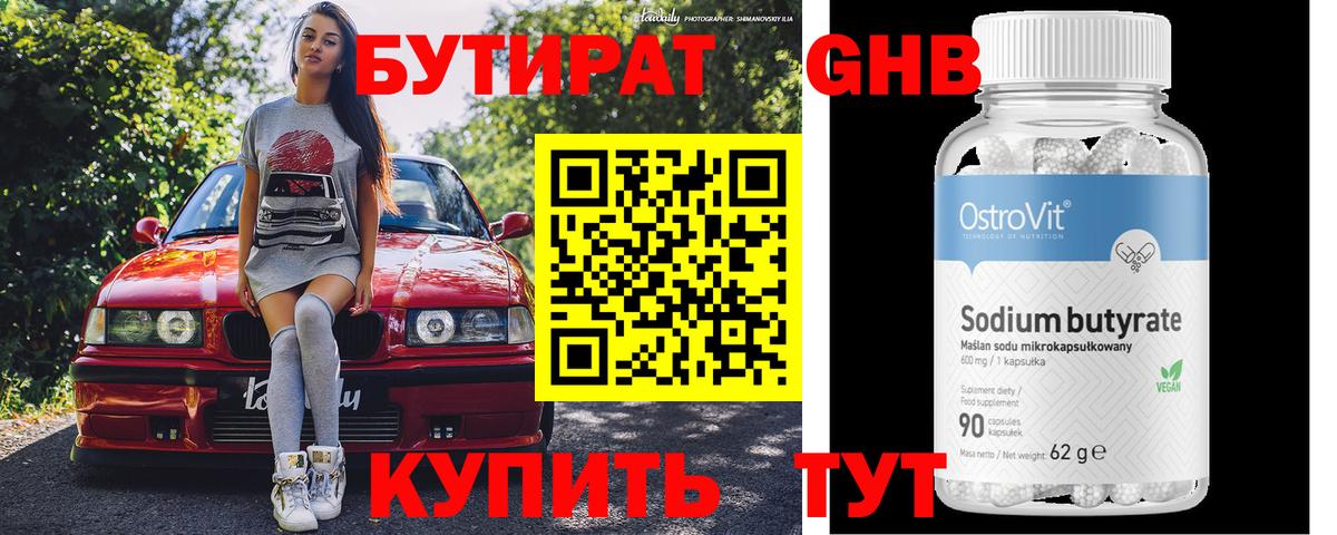 БУТИРАТ 1.4BDO Валуйки