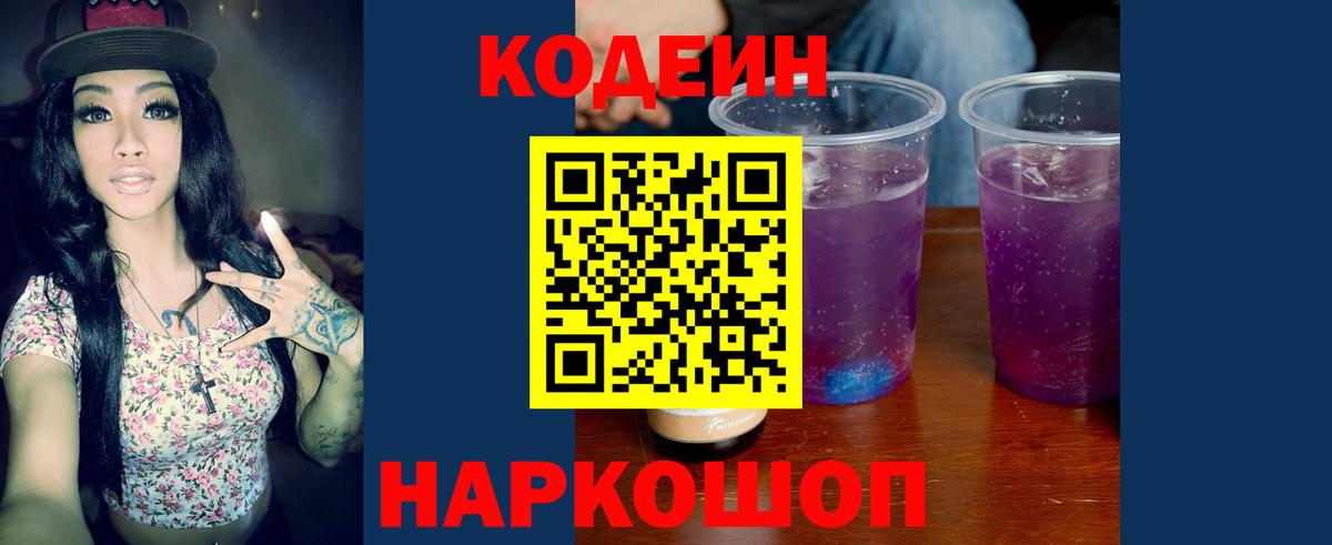 Кодеиновый сироп Lean Purple Drank  Вход с VPN  Валуйки 